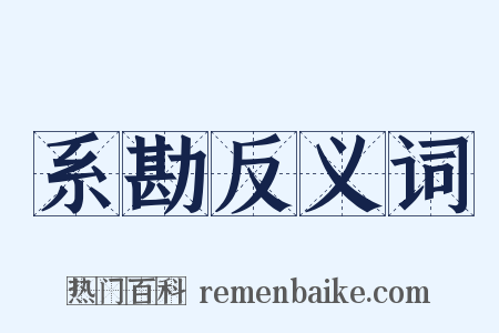 系勘反义词是什么意思的图片
